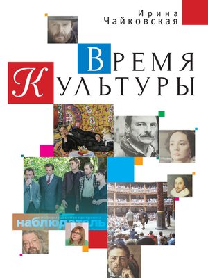 cover image of Время Культуры